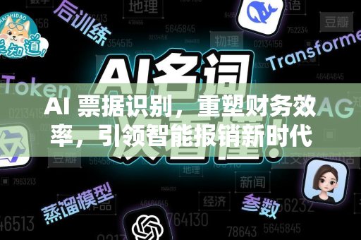 AI 票据识别，重塑财务效率，引领智能报销新时代-第1张图片-星博讯网络科技知识-SEO优化技巧|AI知识科普|互联网行业干货大全