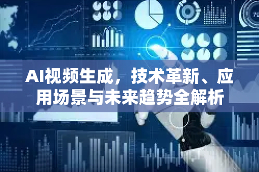 AI视频生成，技术革新、应用场景与未来趋势全解析-第1张图片-星博讯网络科技知识-SEO优化技巧|AI知识科普|互联网行业干货大全