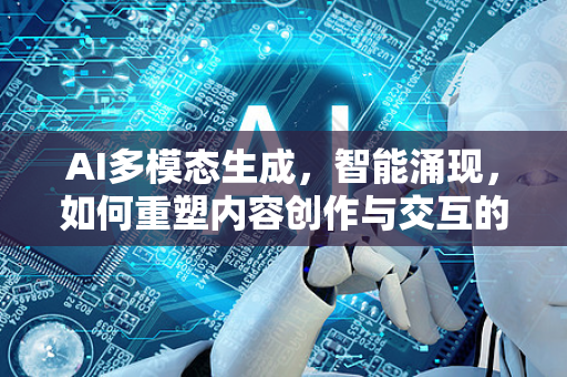 AI多模态生成，智能涌现，如何重塑内容创作与交互的未来？-第1张图片-星博讯网络科技知识-SEO优化技巧|AI知识科普|互联网行业干货大全