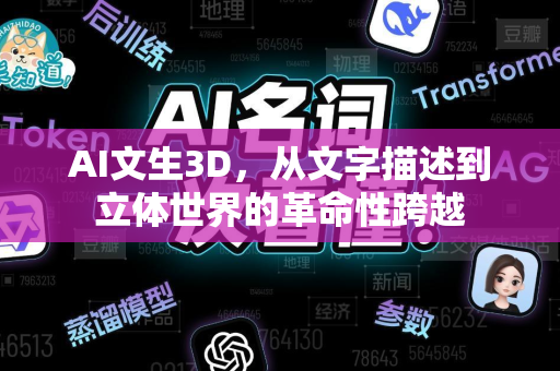 AI文生3D，从文字描述到立体世界的革命性跨越-第1张图片-星博讯网络科技知识-SEO优化技巧|AI知识科普|互联网行业干货大全