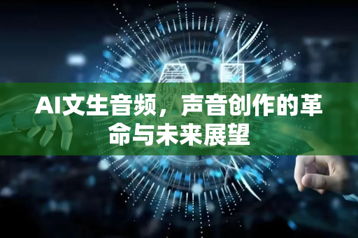 AI文生音频，声音创作的革命与未来展望-第1张图片-星博讯网络科技知识-SEO优化技巧|AI知识科普|互联网行业干货大全
