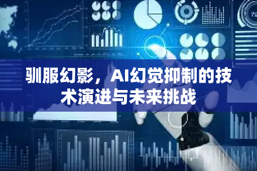 驯服幻影，AI幻觉抑制的技术演进与未来挑战-第1张图片-星博讯网络科技知识-SEO优化技巧|AI知识科普|互联网行业干货大全