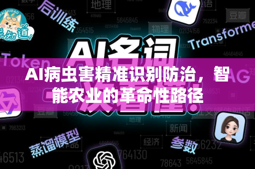 AI病虫害精准识别防治，智能农业的革命性路径-第1张图片-星博讯网络科技知识-SEO优化技巧|AI知识科普|互联网行业干货大全