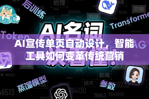 AI宣传单页自动设计，智能工具如何变革传统营销-第1张图片-星博讯网络科技知识-SEO优化技巧|AI知识科普|互联网行业干货大全