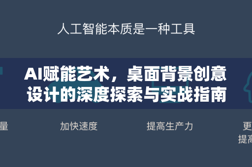 AI赋能艺术，桌面背景创意设计的深度探索与实战指南-第1张图片-星博讯网络科技知识-SEO优化技巧|AI知识科普|互联网行业干货大全