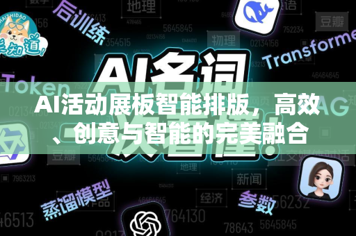 AI活动展板智能排版，高效、创意与智能的完美融合-第1张图片-星博讯网络科技知识-SEO优化技巧|AI知识科普|互联网行业干货大全