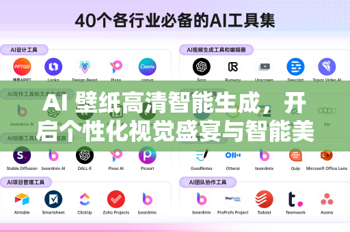 AI 壁纸高清智能生成，开启个性化视觉盛宴与智能美学新纪元-第1张图片-星博讯网络科技知识-SEO优化技巧|AI知识科普|互联网行业干货大全