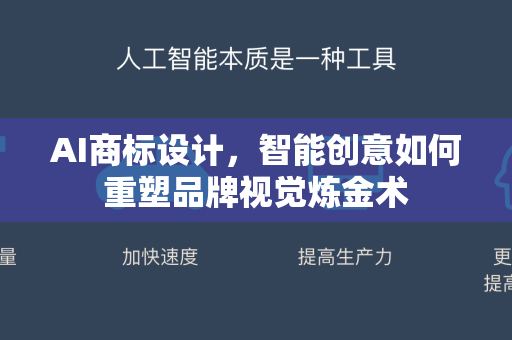 AI商标设计，智能创意如何重塑品牌视觉炼金术-第1张图片-星博讯网络科技知识-SEO优化技巧|AI知识科普|互联网行业干货大全