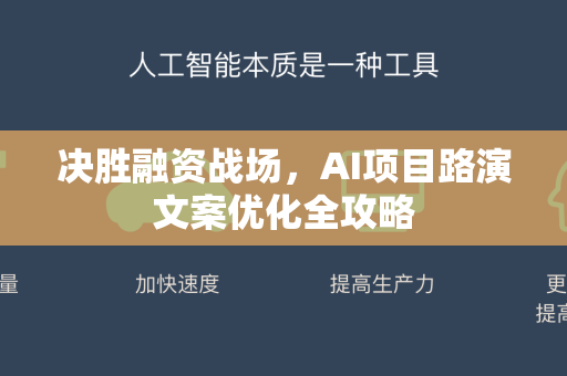 决胜融资战场，AI项目路演文案优化全攻略-第1张图片-星博讯网络科技知识-SEO优化技巧|AI知识科普|互联网行业干货大全