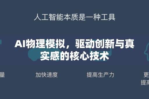 AI物理模拟，驱动创新与真实感的核心技术