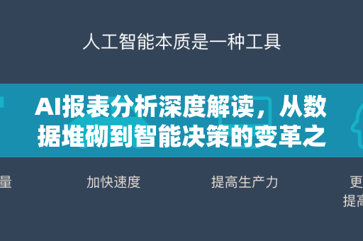 AI报表分析深度解读，从数据堆砌到智能决策的变革之旅-第1张图片-星博讯网络科技知识-SEO优化技巧|AI知识科普|互联网行业干货大全