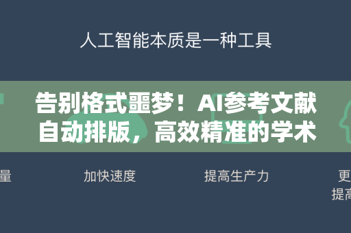 告别格式噩梦！AI参考文献自动排版，高效精准的学术写作新革命-第1张图片-星博讯网络科技知识-SEO优化技巧|AI知识科普|互联网行业干货大全