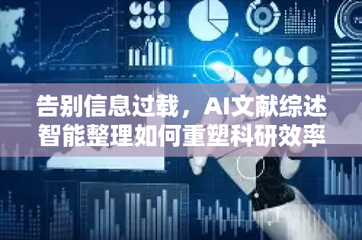 告别信息过载,AI文献综述智能整理如何重塑科研效率-第1张图片-星博讯网络科技知识-SEO优化技巧|AI知识科普|互联网行业干货大全 告别信息过载,AI文献综述智能整理如何重塑科研效率-第1张图片-星博讯网络科技知识-SEO优化技巧|AI知识科普|互联网行业干货大全