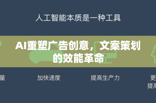 AI重塑广告创意，文案策划的效能革命-第1张图片-星博讯网络科技知识-SEO优化技巧|AI知识科普|互联网行业干货大全