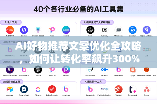 AI好物推荐文案优化全攻略，如何让转化率飙升300%-第1张图片-星博讯网络科技知识-SEO优化技巧|AI知识科普|互联网行业干货大全