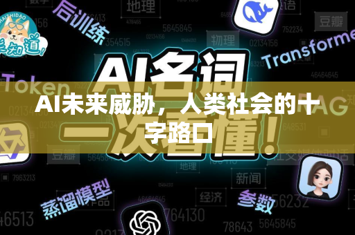 AI未来威胁，人类社会的十字路口-第1张图片-星博讯网络科技知识-SEO优化技巧|AI知识科普|互联网行业干货大全