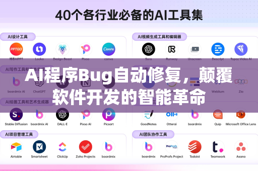 AI程序Bug自动修复，颠覆软件开发的智能革命