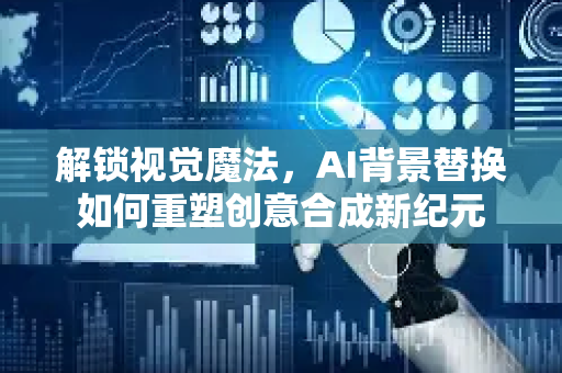 解锁视觉魔法，AI背景替换如何重塑创意合成新纪元-第1张图片-星博讯网络科技知识-SEO优化技巧|AI知识科普|互联网行业干货大全