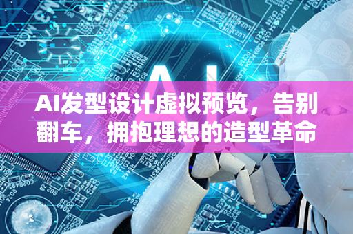 AI发型设计虚拟预览，告别翻车，拥抱理想的造型革命-第1张图片-星博讯网络科技知识-SEO优化技巧|AI知识科普|互联网行业干货大全