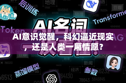 AI意识觉醒，科幻逼近现实，还是人类一厢情愿？