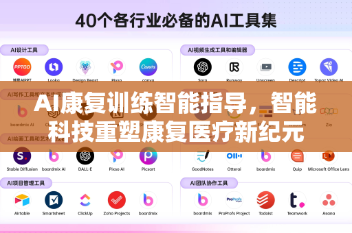 AI康复训练智能指导，智能科技重塑康复医疗新纪元-第1张图片-星博讯网络科技知识-SEO优化技巧|AI知识科普|互联网行业干货大全