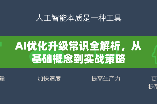 AI优化升级常识全解析，从基础概念到实战策略-第1张图片-星博讯网络科技知识-SEO优化技巧|AI知识科普|互联网行业干货大全