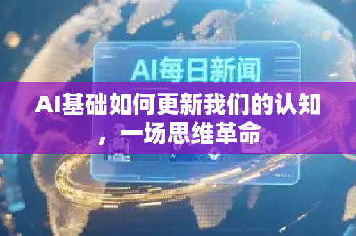 AI基础如何更新我们的认知，一场思维革命-第1张图片-星博讯网络科技知识-SEO优化技巧|AI知识科普|互联网行业干货大全