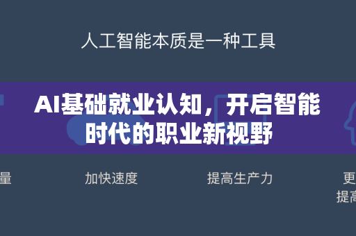 AI基础就业认知，开启智能时代的职业新视野-第1张图片-星博讯网络科技知识-SEO优化技巧|AI知识科普|互联网行业干货大全