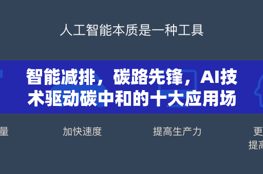 智能减排，碳路先锋，AI技术驱动碳中和的十大应用场景解析-第1张图片-星博讯网络科技知识-SEO优化技巧|AI知识科普|互联网行业干货大全