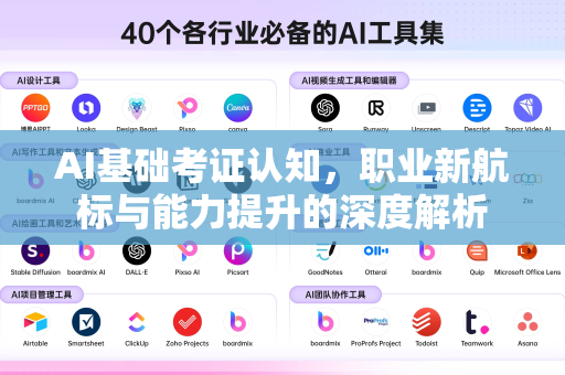 AI基础考证认知，职业新航标与能力提升的深度解析-第1张图片-星博讯网络科技知识-SEO优化技巧|AI知识科普|互联网行业干货大全