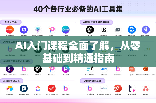AI入门课程全面了解，从零基础到精通指南-第1张图片-星博讯网络科技知识-SEO优化技巧|AI知识科普|互联网行业干货大全