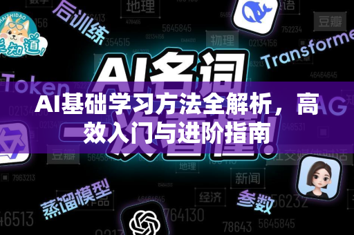 AI基础学习方法全解析，高效入门与进阶指南-第1张图片-星博讯网络科技知识-SEO优化技巧|AI知识科普|互联网行业干货大全