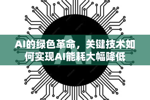 AI的绿色革命，关键技术如何实现AI能耗大幅降低