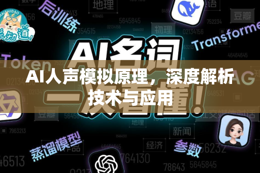 AI人声模拟原理，深度解析技术与应用-第1张图片-星博讯网络科技知识-SEO优化技巧|AI知识科普|互联网行业干货大全