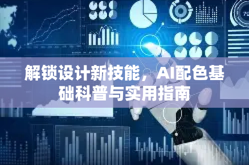 解锁设计新技能，AI配色基础科普与实用指南-第1张图片-星博讯网络科技知识-SEO优化技巧|AI知识科普|互联网行业干货大全