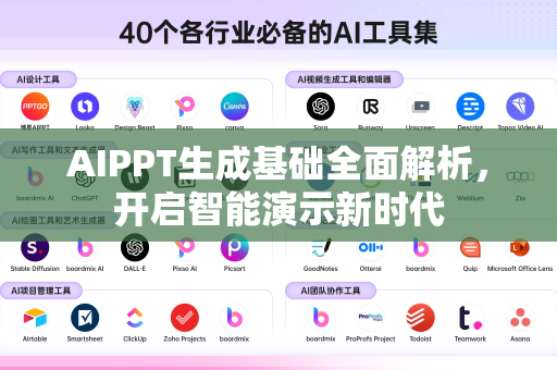 AIPPT生成基础全面解析，开启智能演示新时代-第1张图片-星博讯网络科技知识-SEO优化技巧|AI知识科普|互联网行业干货大全