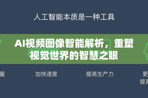 AI视频图像智能解析，重塑视觉世界的智慧之眼-第1张图片-星博讯网络科技知识-SEO优化技巧|AI知识科普|互联网行业干货大全