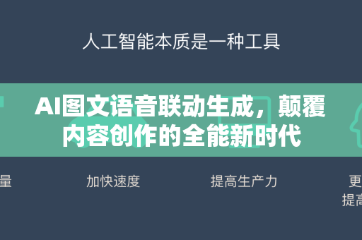 AI图文语音联动生成，颠覆内容创作的全能新时代-第1张图片-星博讯网络科技知识-SEO优化技巧|AI知识科普|互联网行业干货大全
