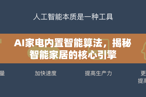 AI家电内置智能算法，揭秘智能家居的核心引擎-第1张图片-星博讯网络科技知识-SEO优化技巧|AI知识科普|互联网行业干货大全