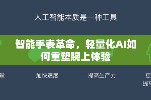 智能手表革命,轻量化AI如何重塑腕上体验-第1张图片-星博讯网络科技知识-SEO优化技巧|AI知识科普|互联网行业干货大全 智能手表革命,轻量化AI如何重塑腕上体验-第1张图片-星博讯网络科技知识-SEO优化技巧|AI知识科普|互联网行业干货大全