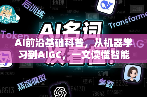 AI前沿基础科普，从机器学习到AIGC，一文读懂智能革命核心-第1张图片-星博讯网络科技知识-SEO优化技巧|AI知识科普|互联网行业干货大全