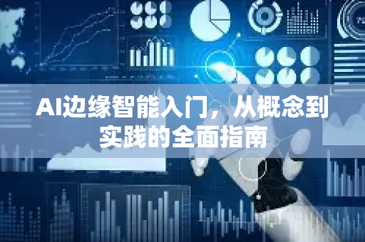 AI边缘智能入门，从概念到实践的全面指南-第1张图片-星博讯网络科技知识-SEO优化技巧|AI知识科普|互联网行业干货大全