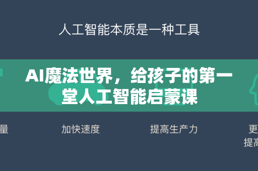 AI魔法世界，给孩子的第一堂人工智能启蒙课-第1张图片-星博讯网络科技知识-SEO优化技巧|AI知识科普|互联网行业干货大全
