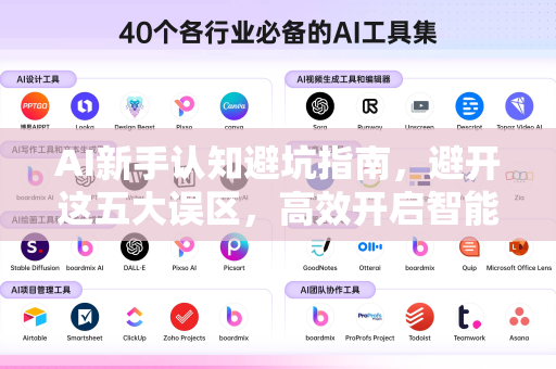 AI新手认知避坑指南，避开这五大误区，高效开启智能之旅-第1张图片-星博讯网络科技知识-SEO优化技巧|AI知识科普|互联网行业干货大全