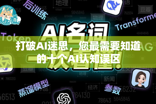 打破AI迷思,您最需要知道的十个AI认知误区-第1张图片-星博讯网络科技知识-SEO优化技巧|AI知识科普|互联网行业干货大全 打破AI迷思,您最需要知道的十个AI认知误区-第1张图片-星博讯网络科技知识-SEO优化技巧|AI知识科普|互联网行业干货大全