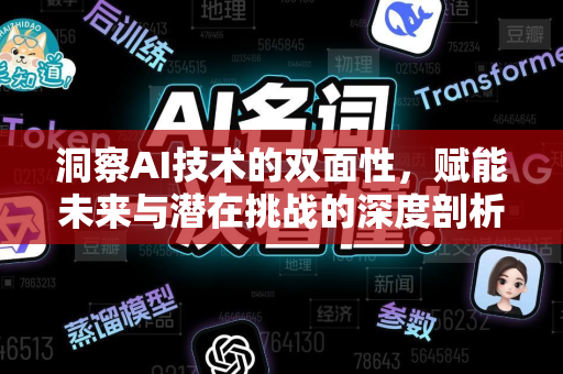 洞察AI技术的双面性，赋能未来与潜在挑战的深度剖析-第1张图片-星博讯网络科技知识-SEO优化技巧|AI知识科普|互联网行业干货大全