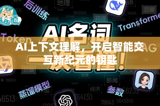 AI上下文理解，开启智能交互新纪元的钥匙-第1张图片-星博讯网络科技知识-SEO优化技巧|AI知识科普|互联网行业干货大全