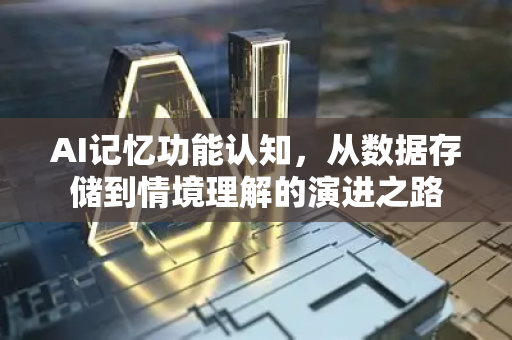 AI记忆功能认知，从数据存储到情境理解的演进之路-第1张图片-星博讯网络科技知识-SEO优化技巧|AI知识科普|互联网行业干货大全