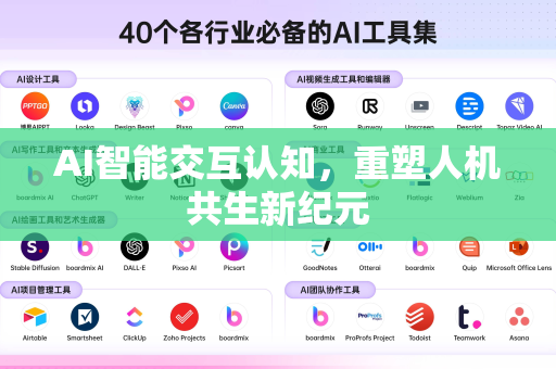 AI智能交互认知，重塑人机共生新纪元-第1张图片-星博讯网络科技知识-SEO优化技巧|AI知识科普|互联网行业干货大全