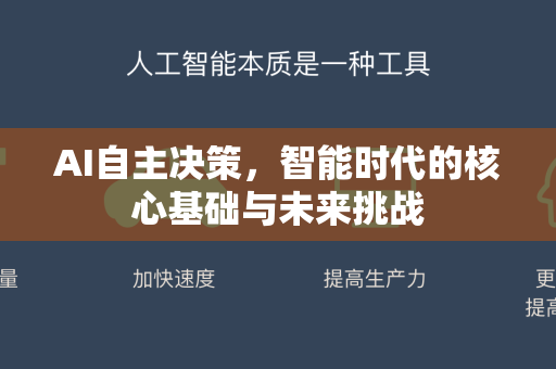 AI自主决策，智能时代的核心基础与未来挑战-第1张图片-星博讯网络科技知识-SEO优化技巧|AI知识科普|互联网行业干货大全